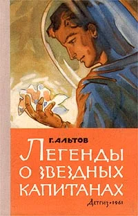Обложка Легенды о звездных капитанах