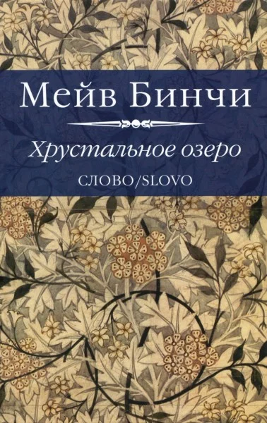 Обложка Хрустальное озеро