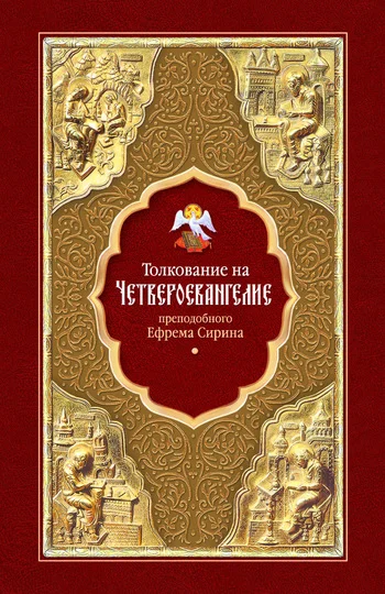 Обложка Толкование на Четвероевангелие