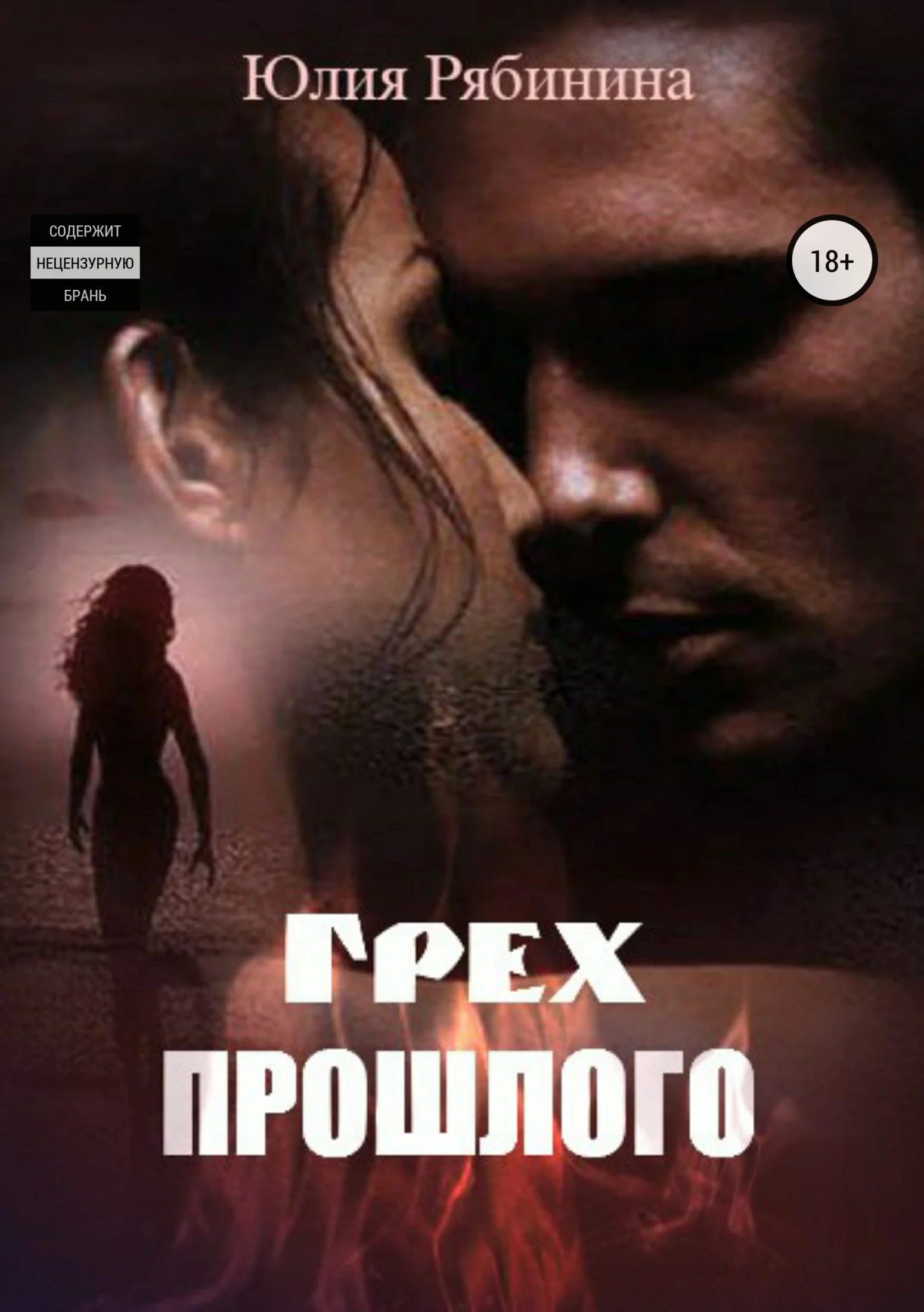 Обложка Грех прошлого