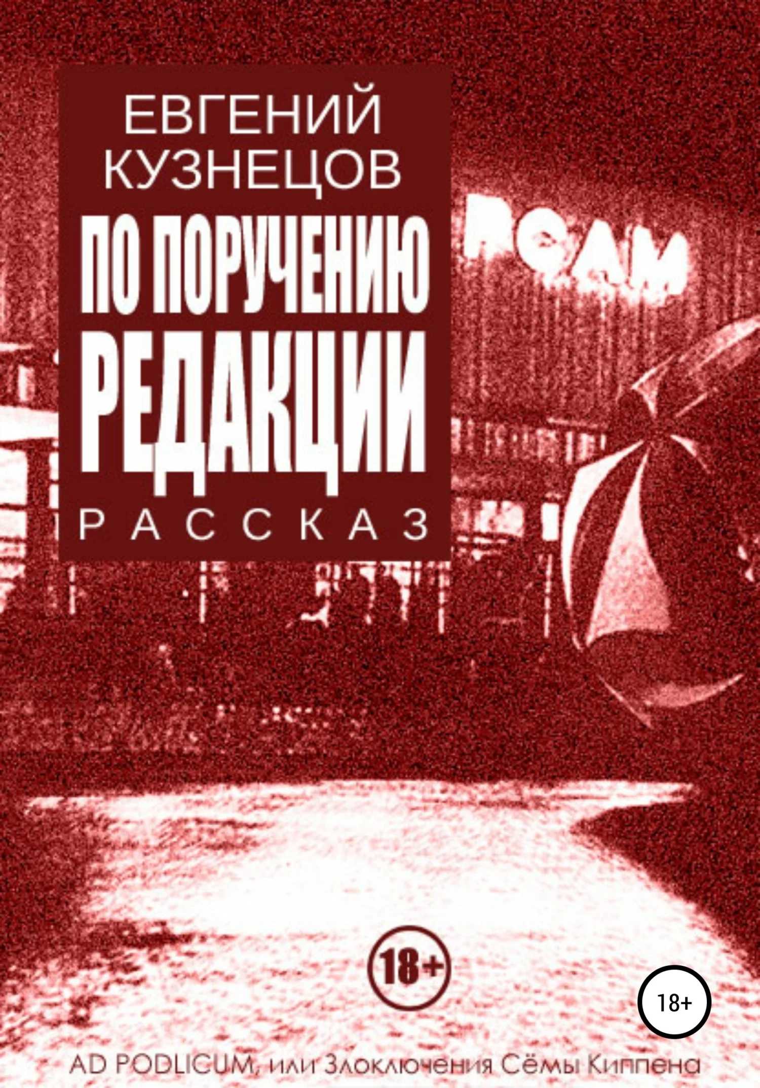 Обложка По поручению редакции