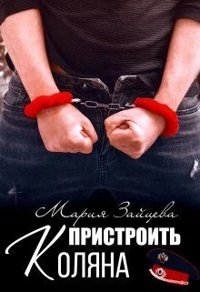Обложка Пристроить Коляна