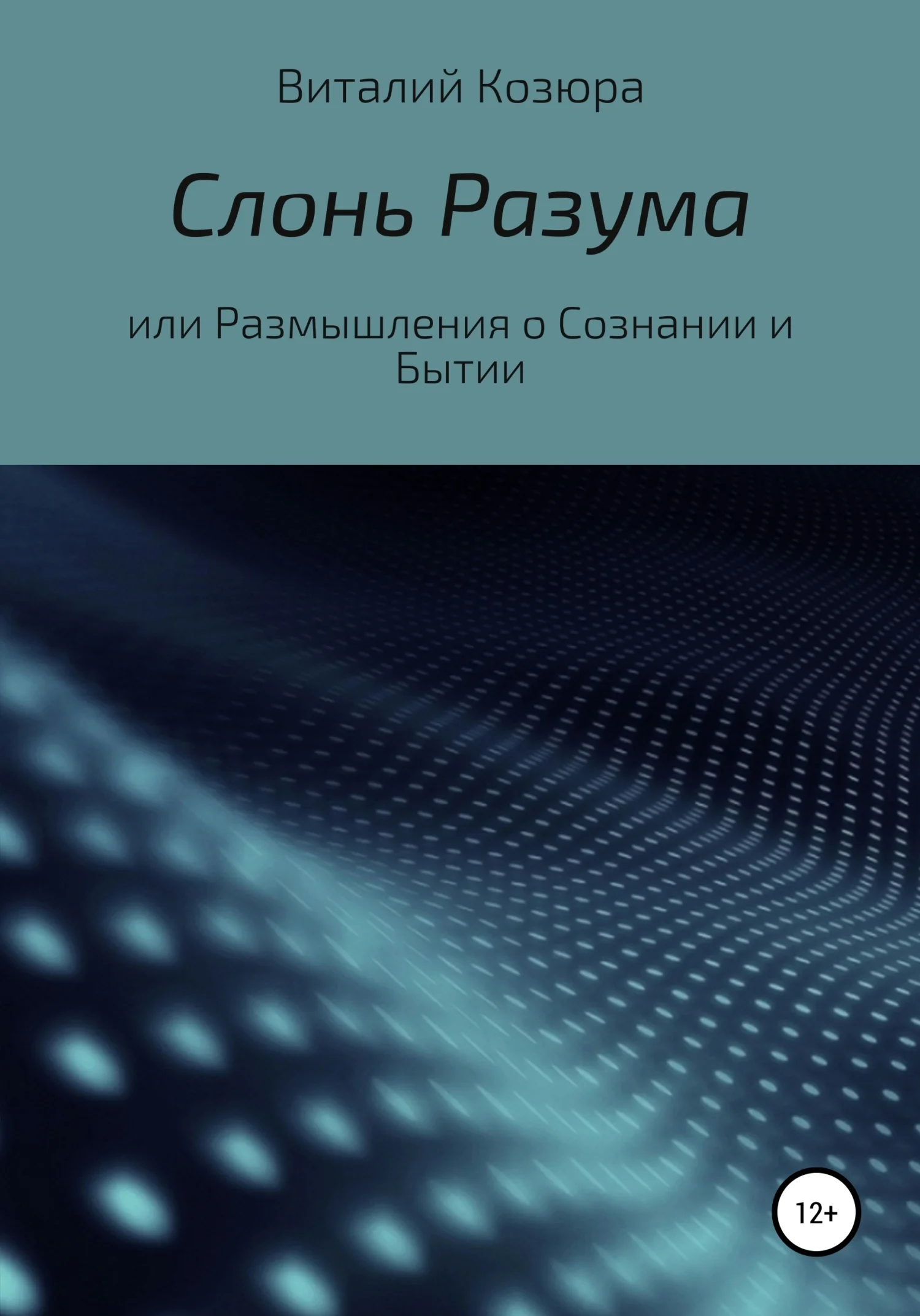 Обложка Слонь Разума, или Размышления о Сознании и Бытии