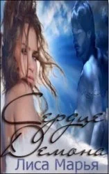 Обложка Сердце Демона