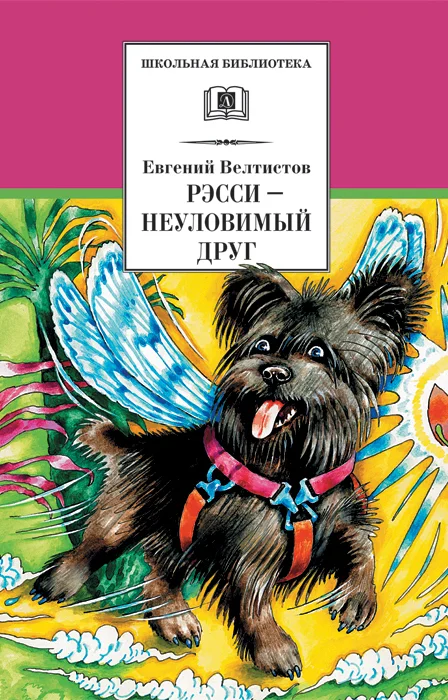 Обложка Рэсси — неуловимый друг