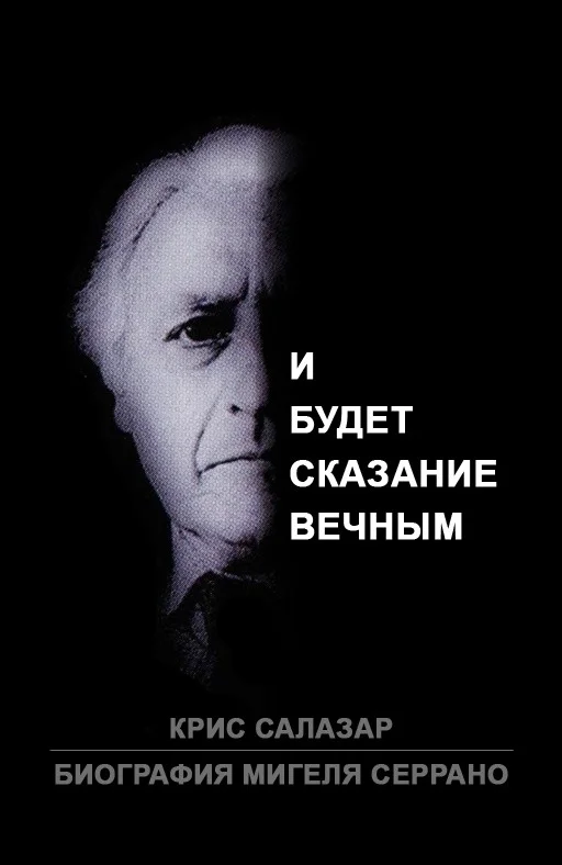 Обложка Биография Мигеля Серрано: И будет сказание вечным