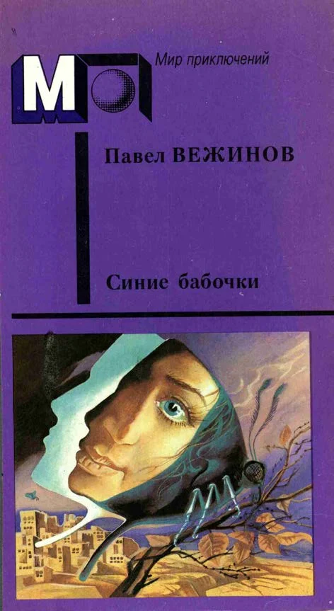 Обложка Синие бабочки