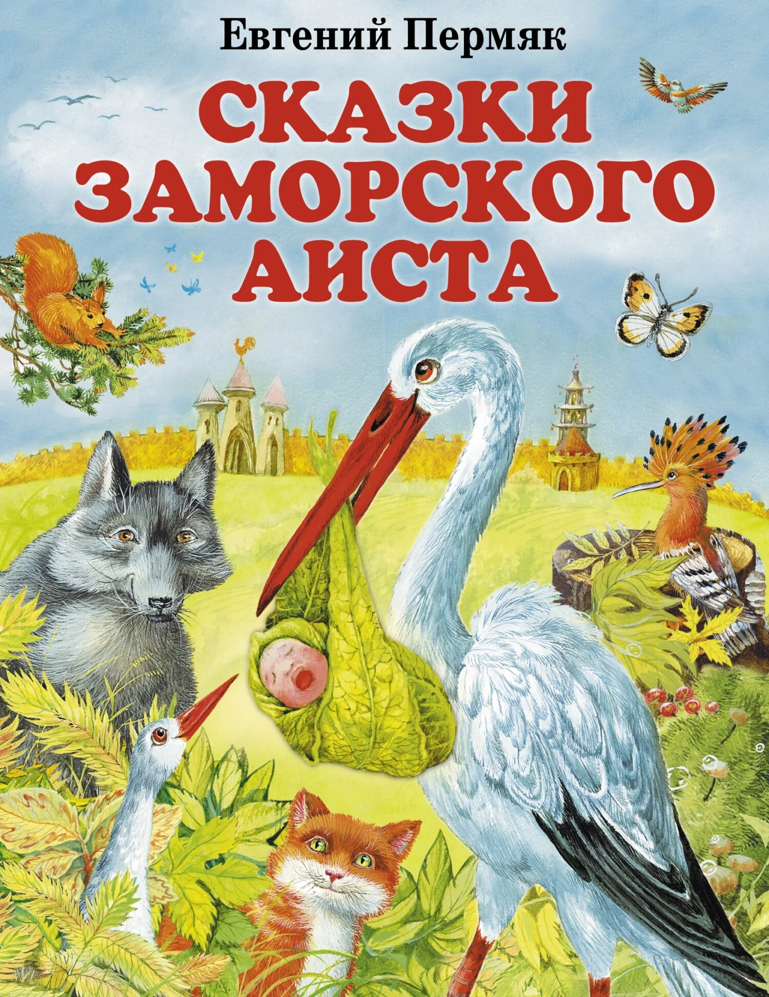 Обложка Сказки заморского аиста