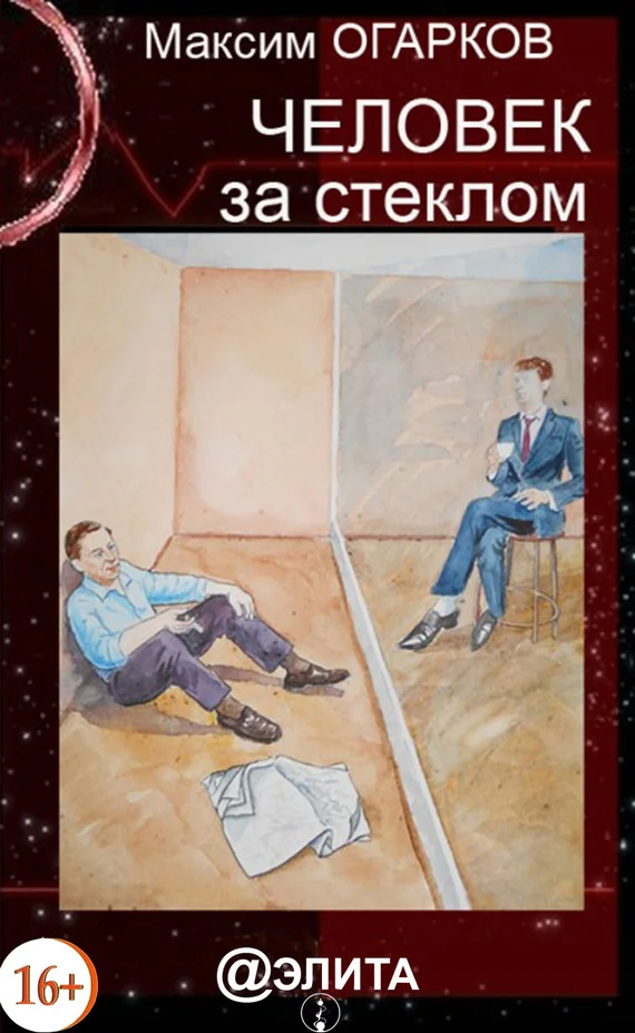 Обложка Человек за стеклом