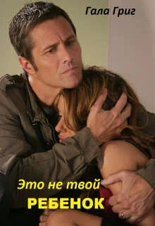 Обложка Это (не) твой ребенок