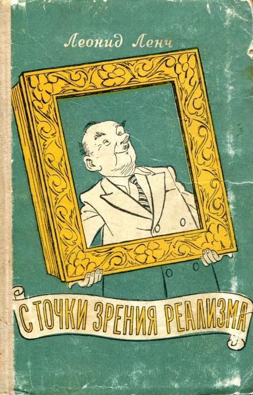 Обложка С точки зрения реализма