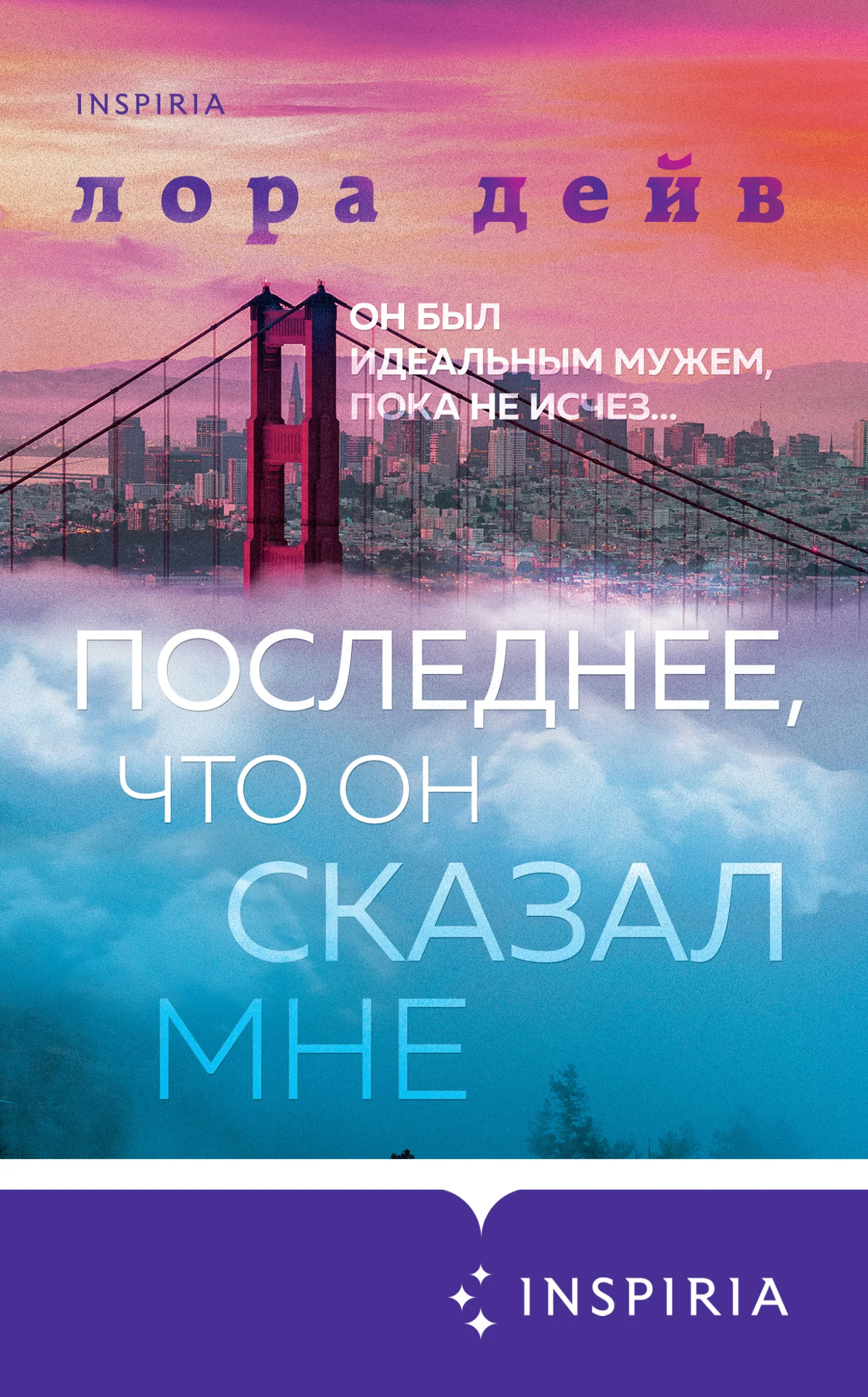 Обложка Последнее, что он сказал мне
