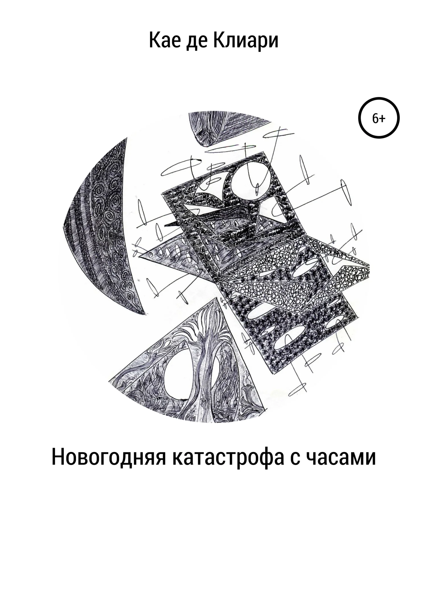 Обложка Новогодняя катастрофа с часами