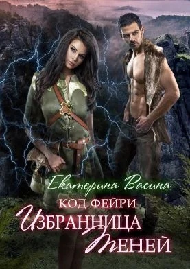 Обложка Избранница Теней