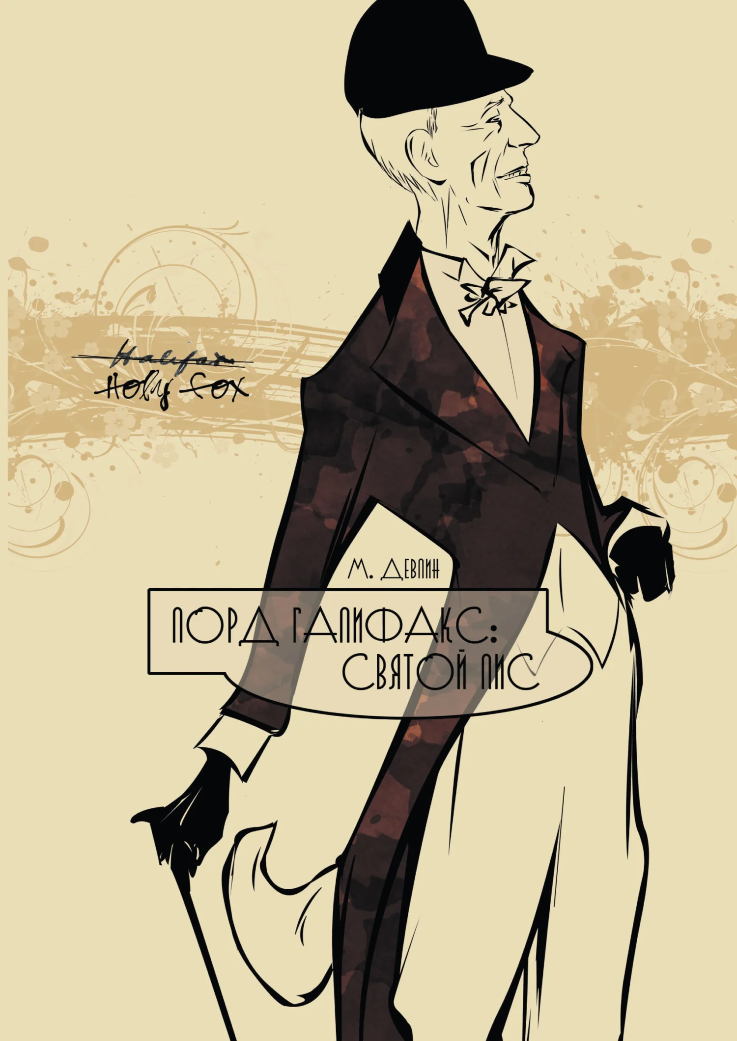 Обложка Лорд Галифакс: святой Лис