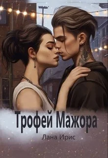 Обложка Трофей мажора (СИ)