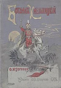 Обложка Богдан Хмельницкий