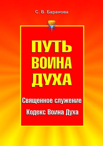 Обложка Путь Воина Духа. Том I. Священное служение. Кодекс Воина Духа