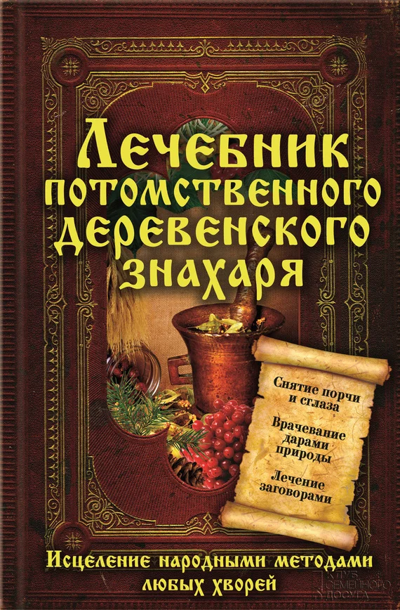 Обложка Лечебник потомственного деревенского знахаря. Исцеление народными методами любых хворей