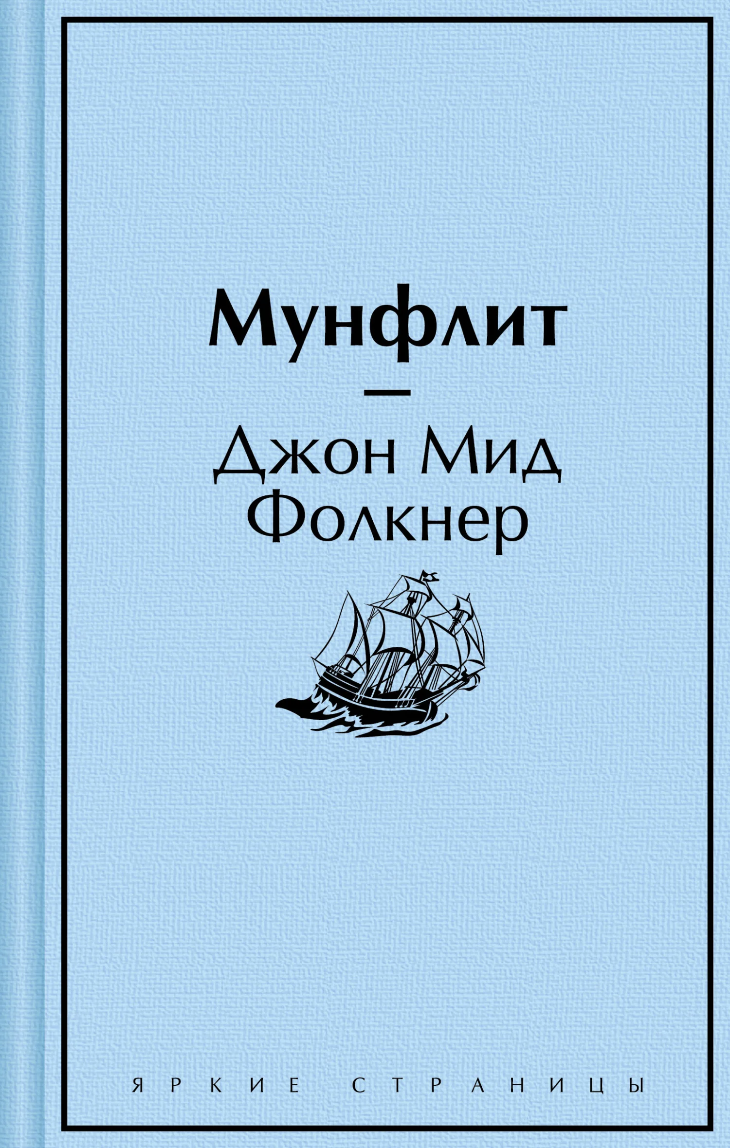 Обложка Мунфлит