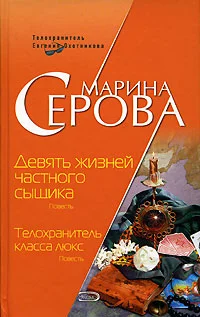 Обложка Девять жизней частного сыщика