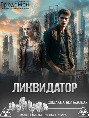 Обложка Ликвидатор