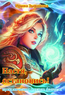 Обложка Настя, остановись!