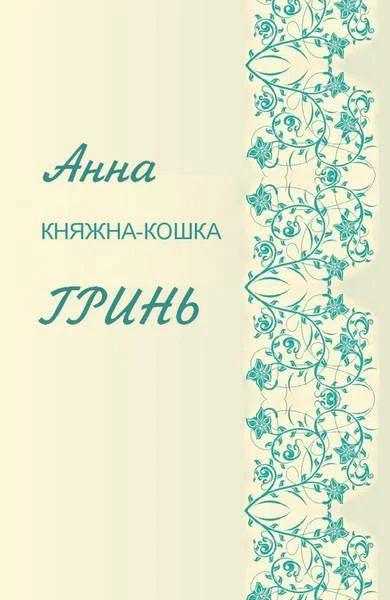 Обложка Княжна-кошка
