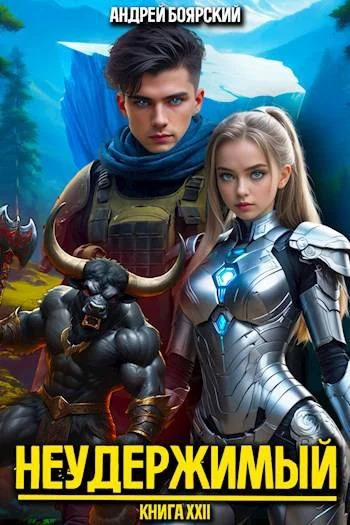 Обложка Неудержимый. Книга XXII