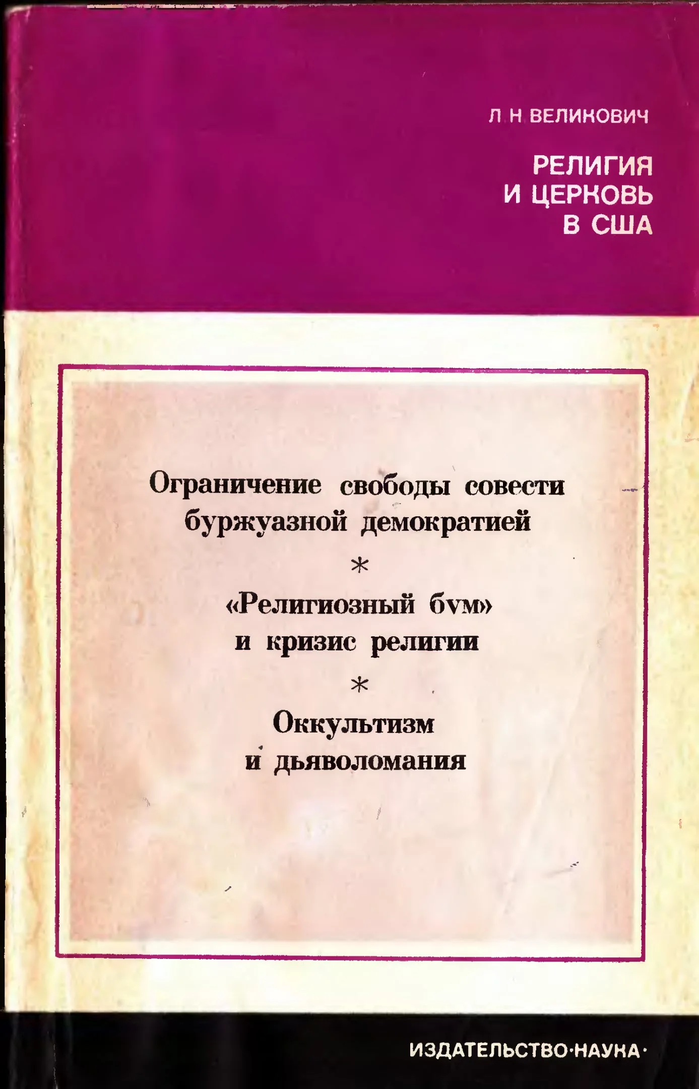 Обложка Религия и церковь в США