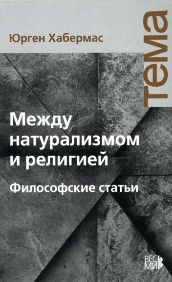 Обложка Между натурализмом и религией