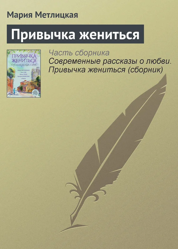Обложка Привычка жениться