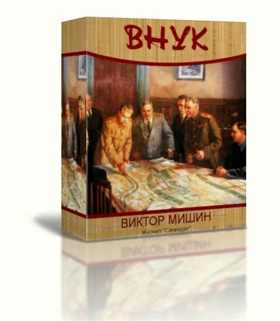 Обложка Внук 1941