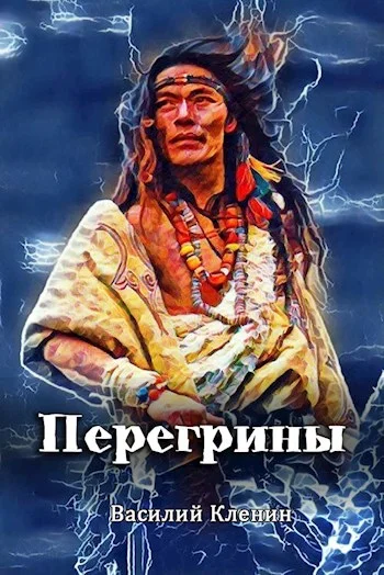 Обложка Перегрины. Правда за горизонтом