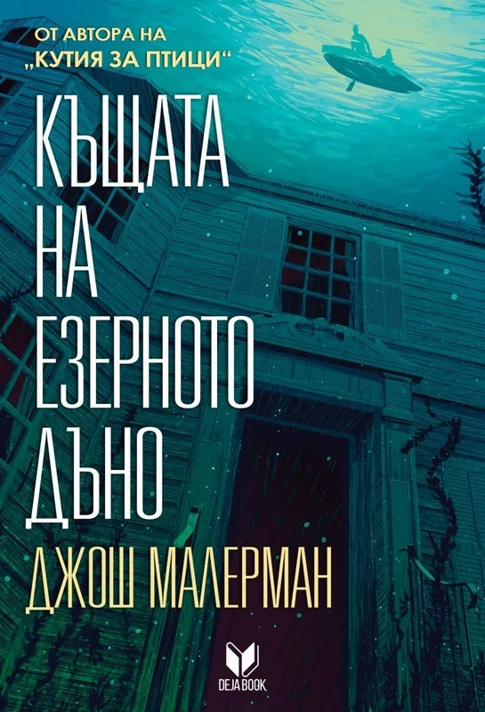 Обложка Къщата на езерното дъно