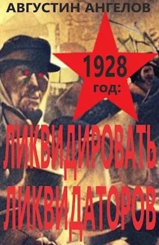 Обложка 1928 год: ликвидировать ликвидаторов