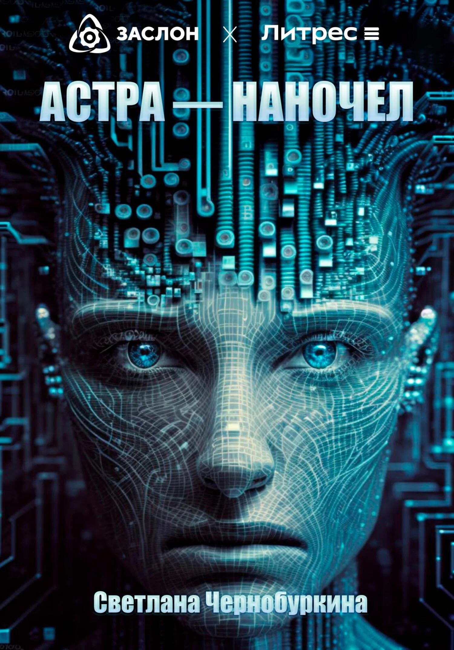 Обложка Астра – наночел