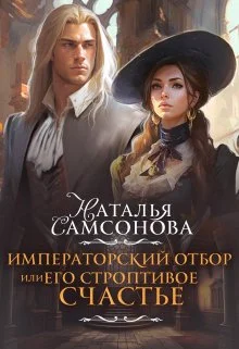 Обложка Императорский отбор, или Его строптивое счастье