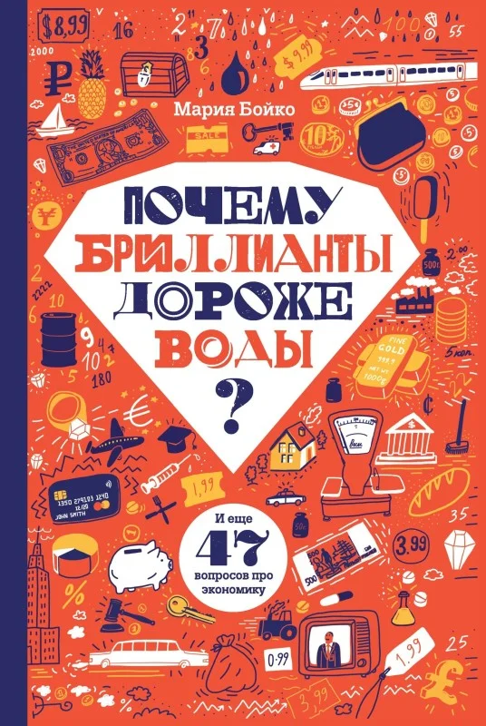 Обложка Почему бриллианты дороже воды? И еще 47 вопросов про экономику