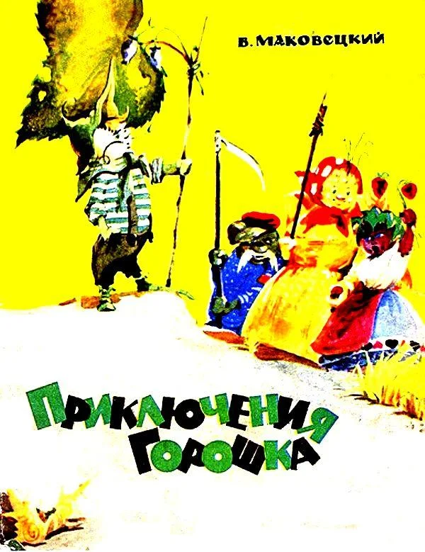 Обложка Приключения Горошка