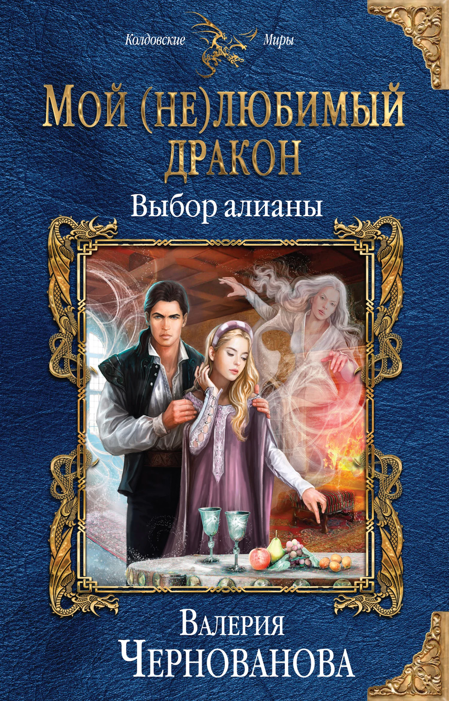 Обложка Выбор алианы