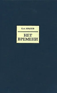 Обложка Нет времени