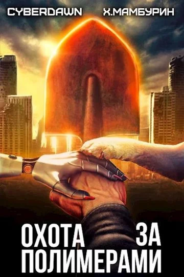 Обложка Охота за полимерами