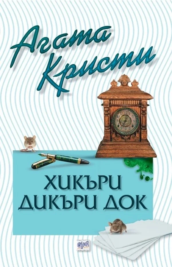 Обложка Хикъри Дикъри Док