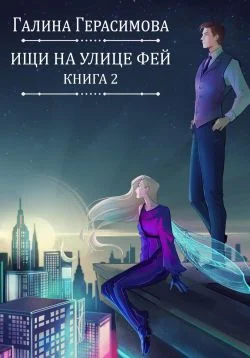 Обложка Ищи на улице Фей. Книга 2