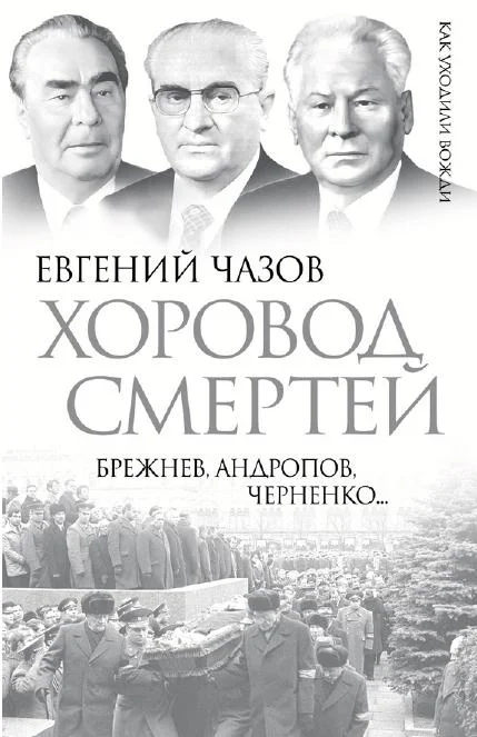 Обложка Хоровод смертей. Брежнев, Андропов, Черненко...