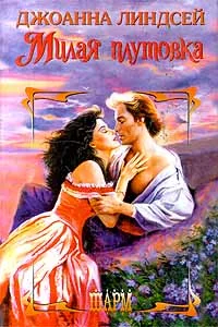 Обложка Милая плутовка