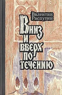 Обложка Вниз и вверх по течению