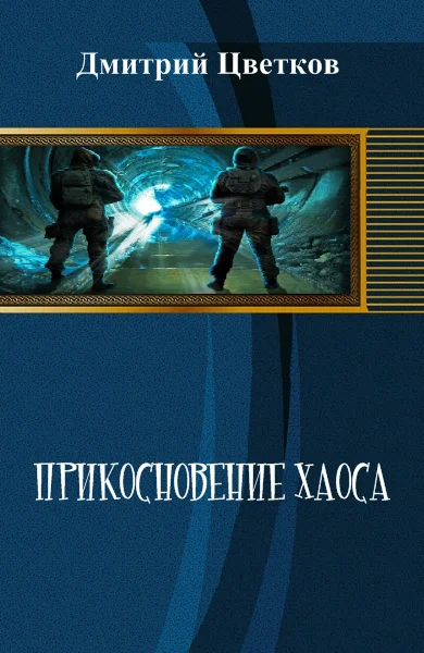 Обложка Прикосновение Хаоса