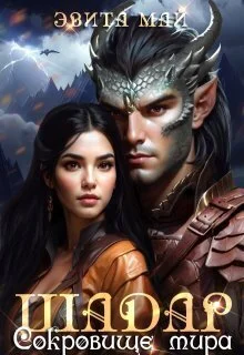 Обложка Шадар. Сокровище мира (СИ)